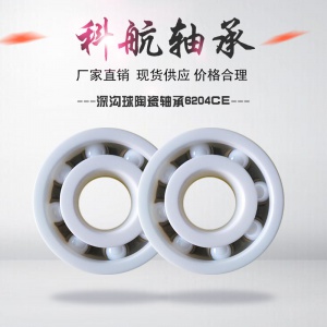 氧化鋯陶瓷軸承6204CE